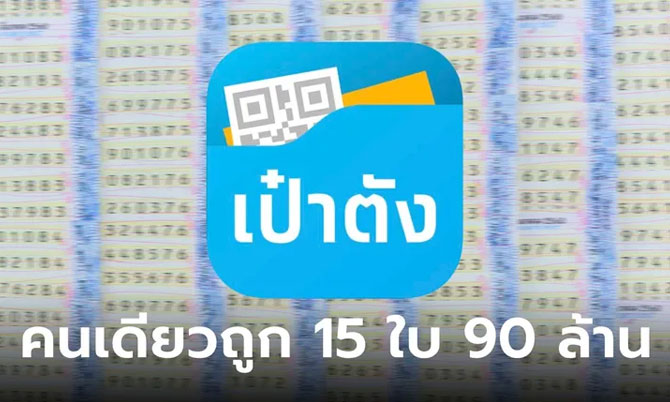 เศรษฐีใหม่ 5 ราย ถูกรางวัลที่ 1 สลากดิจิทัล พบคนเดียวฟาด 15 ใบ รวยฉ่ำ 90 ล้าน