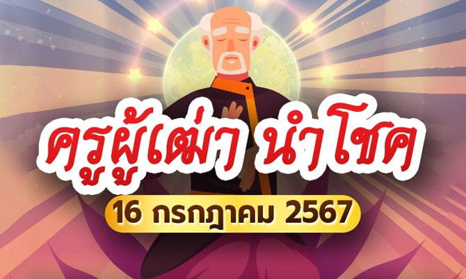 ครูผู้เฒ่านำโชค เผยเลขเด็ดงวดนี้ 16 ก.ค. 67 ให้คอหวยได้เสี่ยงโชค