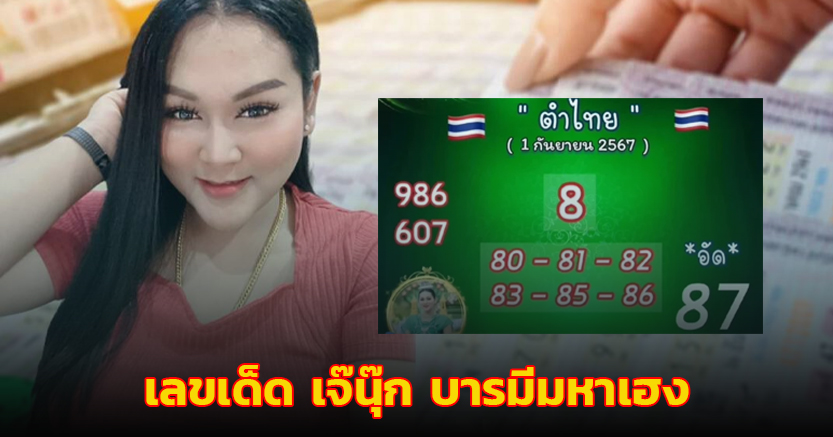 เลขเด็ด เจ๊นุ๊ก บารมีมหาเฮง 1 ก.ย. 67 แจกโค้งสุดท้ายก่อนหวยออก