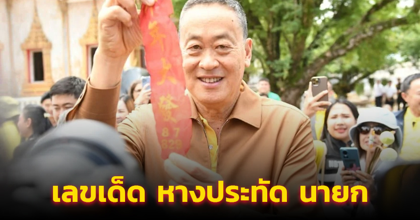 เศรษฐาอวด เลขเด็ด หางประทัดจุดถวายหลวงพ่อแช่ม 6,000 นัด