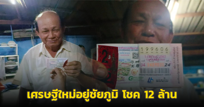 เศรษฐีใหม่อยู่ชัยภูมิ เลขเด็ด ทะเบียนรถ ถูกหวยรางวัลที่ 1 ได้โชค 12 ล้านบาท