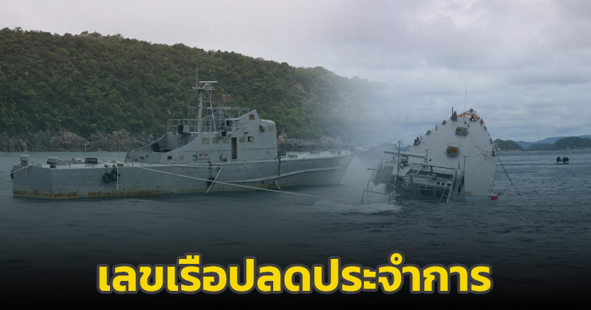 พิธีจมเรือตรวจการณ์ใกล้ฝั่ง ต.94-ต.95 ลุ้นรางวัลใหญ่ 16 ก.ย. 67