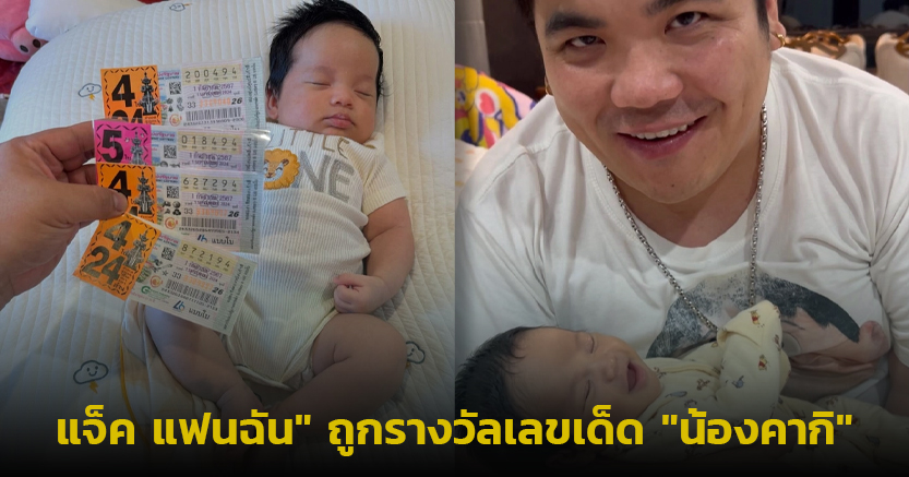 แจ็ค แฟนฉัน ถูกรางวัลเลขเด็ด น้องคากิ ให้โชคอีกแล้ว