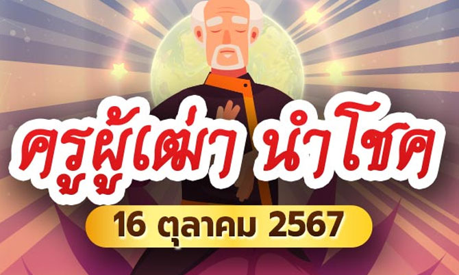 ส่องด่วน ! หวยครูผู้เฒ่านำโชค งวดนี้ 16 ต.ค. 67